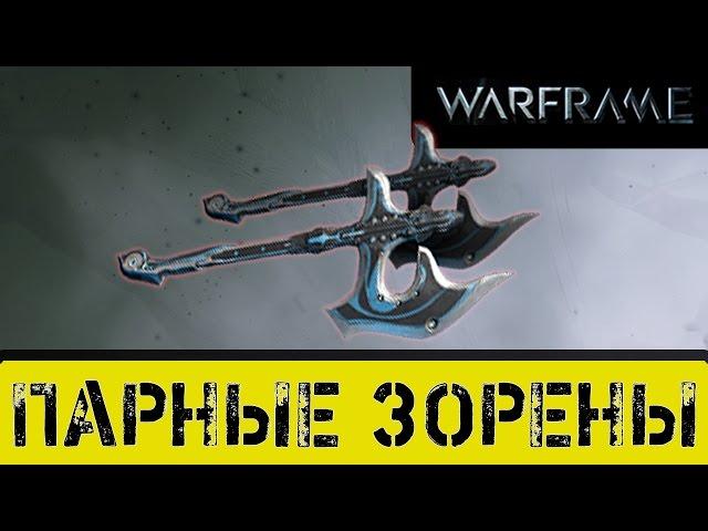 Warframe: Парные Зорены