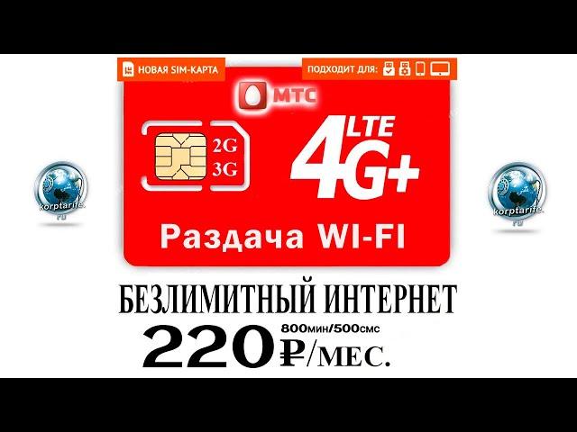 Безлимитный интернет от МТС за 220 р в месяц