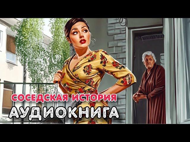 Аудиокнига роман: СОСЕДСКАЯ ИСТОРИЯ / Слушать роман полностью