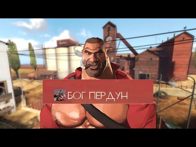 Прикольные ники Игроков в Team Fortress 2