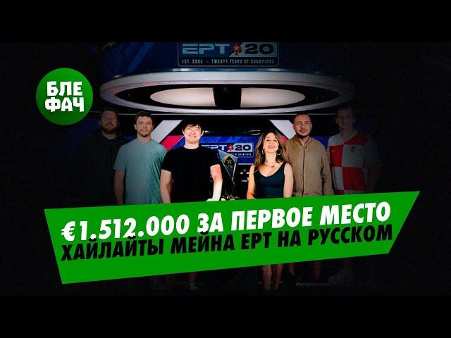 Хайлайты Мейна EPT Барселона — €1,5 млн за топ-1. Комментирует Егор Дергачёв и Иван ZhuravelVane4ka