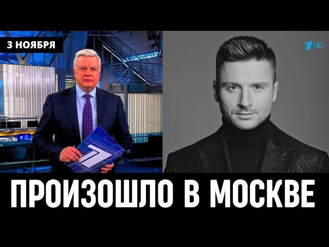 3 Ноября Сообщили в Москве! Российский Певец Сергей Лазарев...