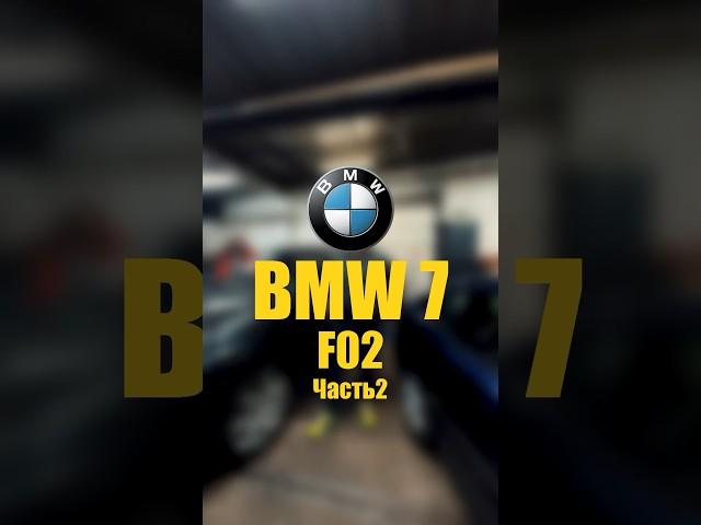 BMW 7 F02 Часть 2 #bmw #automobile #bmwrussia #автосервис #детейлинг #ремонтавто #shorts