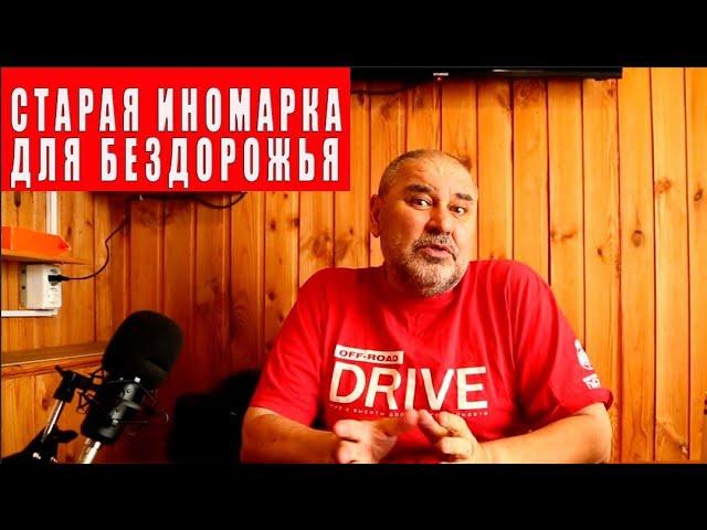 О покупке в 24-м году старой иномарки для езды по бездорожью.