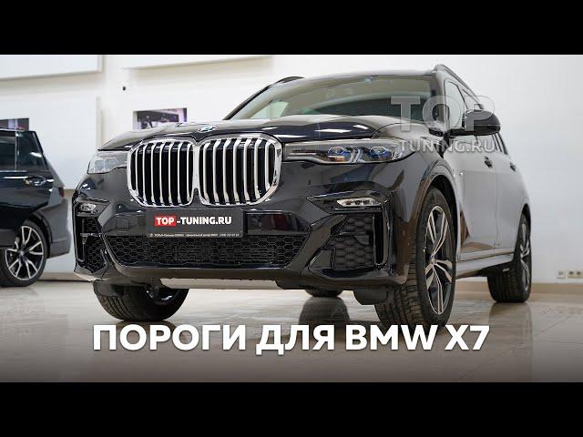 Оригинальные пороги-подножки для BMW X7