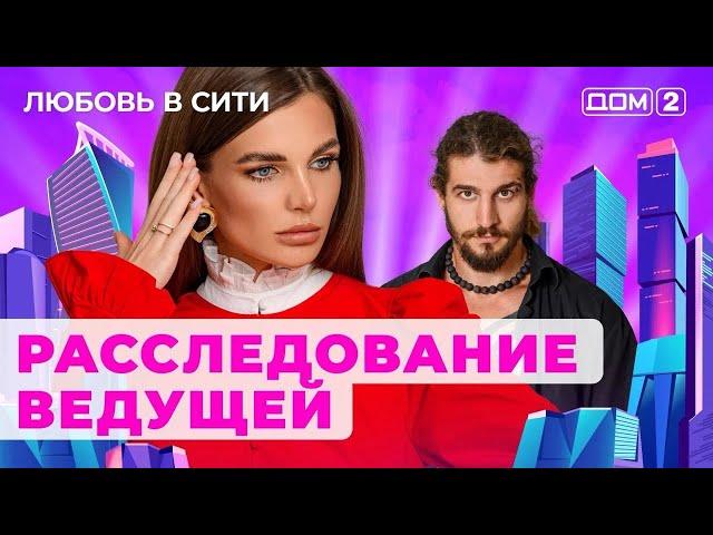 ДОМ-2. Любовь в сити (эфир от 19.10.2024)