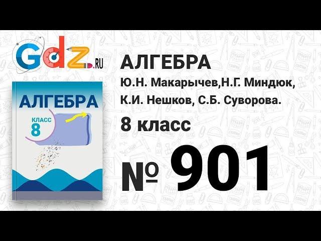 № 901- Алгебра 8 класс Макарычев