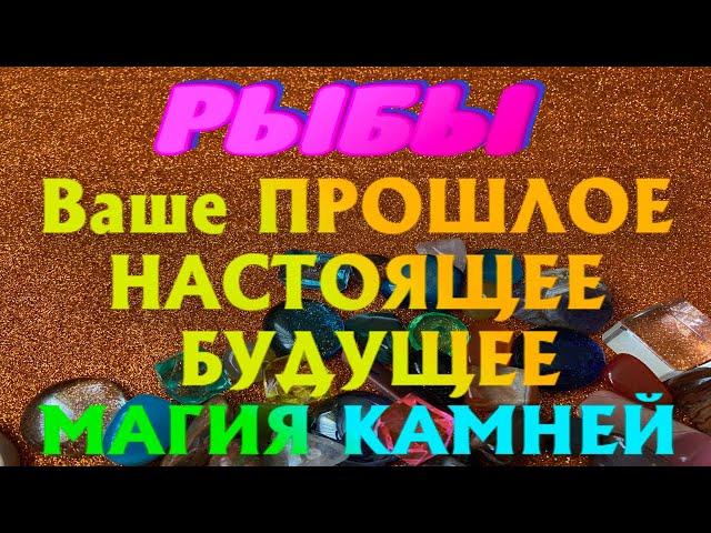 РЫБЫ  ГАДАНИЕ на КАМНЯХ ПРОШЛОЕ НАСТОЯЩЕЕ БУДУЩЕЕ МАГИЯ КАМНЕЙ гадание онлайн