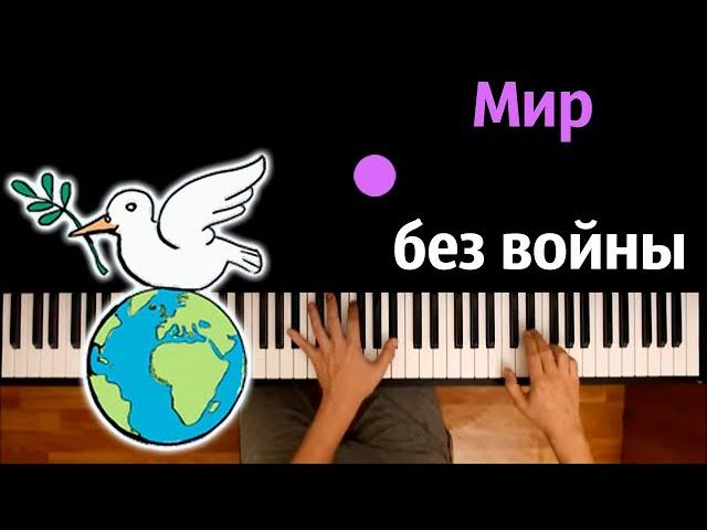 ️ Мир без войны (Дети Земли и Open Kids ) ● караоке | PIANO_KARAOKE ● ᴴᴰ + НОТЫ & MIDI