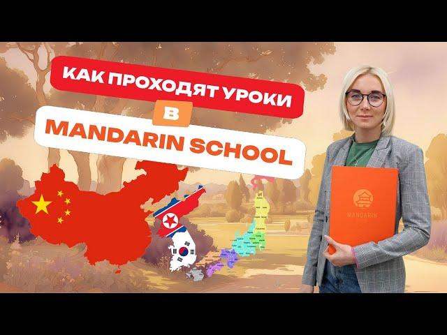 Как проходят занятия в Mandarin School