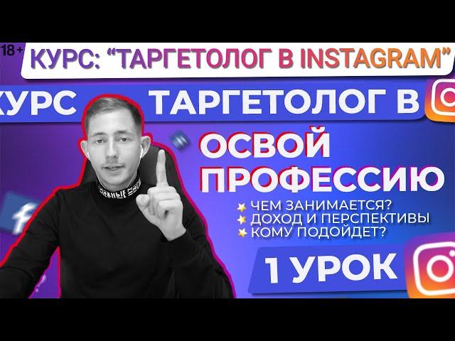 ‍[1/5] - ПРОФЕССИЯ ТАРГЕТОЛОГ|ПЕРСПЕКТИВЫ|ЗП|КОМУ ПОДОЙДЕТ? [Таргетолог в Instagram - МИНИ-КУРС]