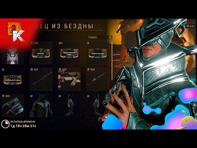 Warframe - что привез торговец из Бездны Баро Ки'Тиир (10.04.2020)