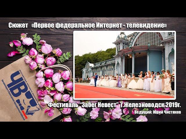 Фестиваль "Забег невест" г. Железноводск 2019г.  Сюжет  «Первое федеральное Интернет - телевидение»