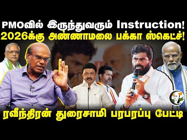 Annamalai பக்கா ஸ்கெட்ச்! PMOல் இருந்துவரும் Instruction | Raveendran Duraisamy Interview | BJP TVK