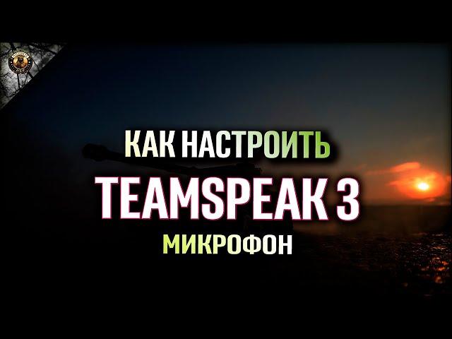 КАК НАСТРОИТЬ TEAMSPEAK3 МИКРОФОН