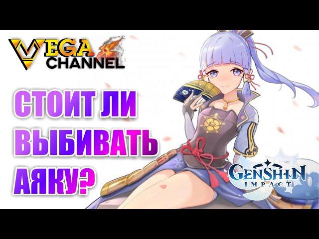 АЯКА СТОИТ ЛИ ВЫБИВАТЬ? КРИО ПУЛЕМЕТ! GENSHIN IMPACT 2.6