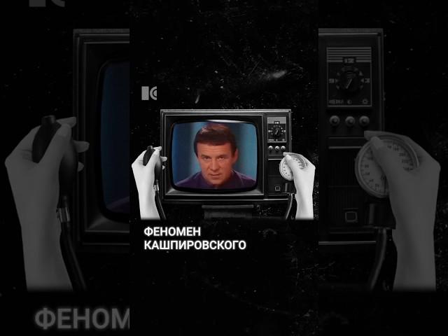 Феномен Кашпировского #каныгин #разборы