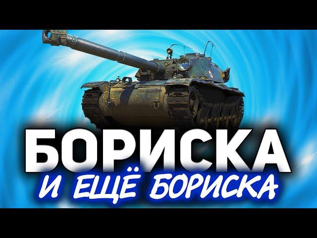 ЧАСТЬ 1: Бориска и ещё бориска  Bat.-Châtillon Bourrasque