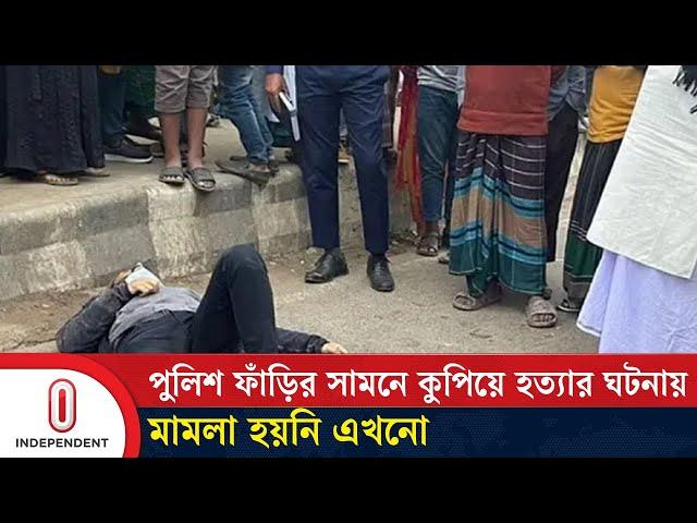 তদন্ত করে ব্যবস্থা নেয়ার আশ্বাস পুলিশের | Gazipur | Kaliakair | police station | Independent TV