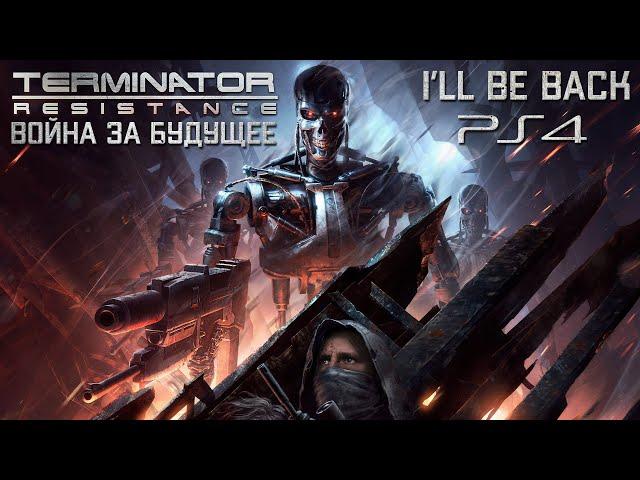 TERMINATOR RESISTANCE FIRST LOOK [WAR FOR THE FUTURE] - TERMINATOR RESISTANCE DVAGME on PS4