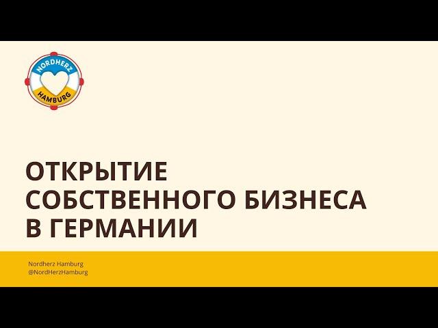 Открытие собственного бизнеса в Германии - 08.12.2022 - Круглый стол Nordherz