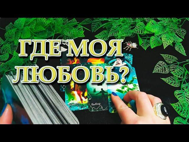 МОЯ ЛЮБОВЬ ГДЕ ТЫ?