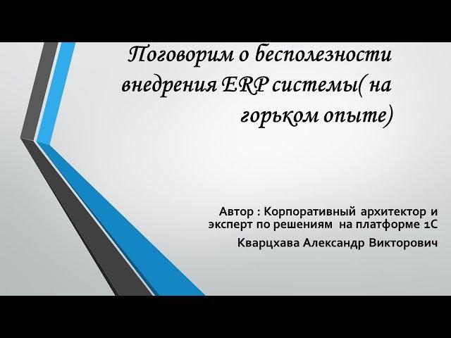 Поговорим о бесполезности внедрения 1С ERP системы