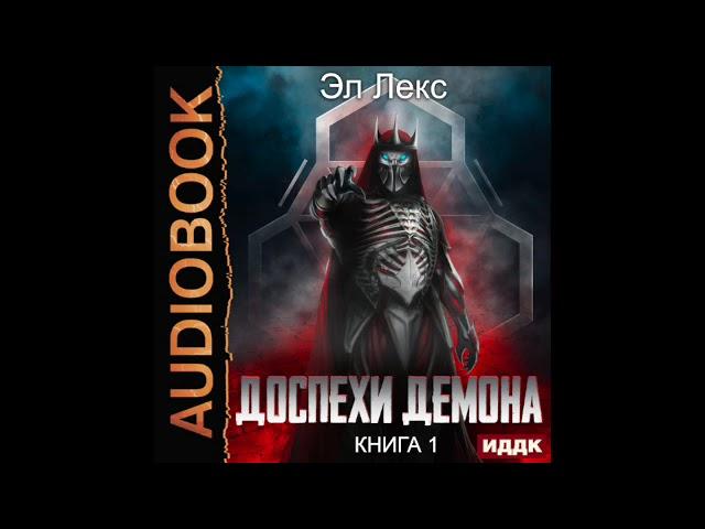 2003415 Аудиокнига. Лекс Эл "Доспехи демона. Книга 1"