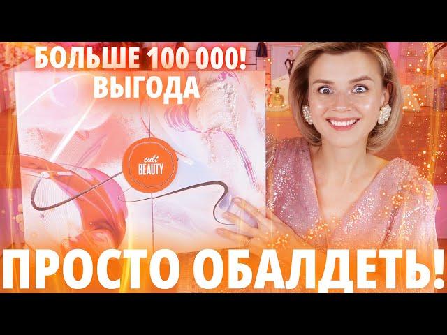 КОРОЛЬ ВСЕХ АДВЕНТОВ! АДВЕНТ КАЛЕНДАРЬ CULTBEAUTY ADVENT CALENDAR 2024 | Как это дарить?