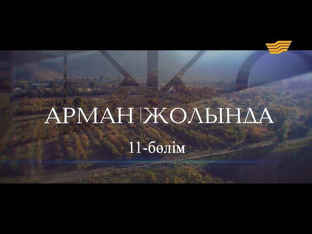 «Арман жолында». 11-бөлім