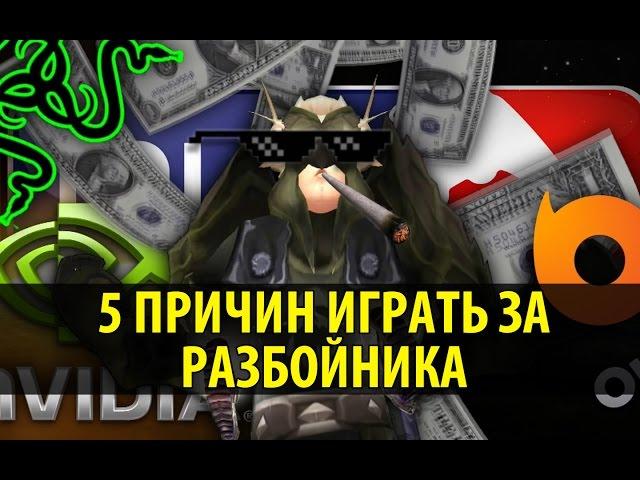 5 Причин играть за Разбойника