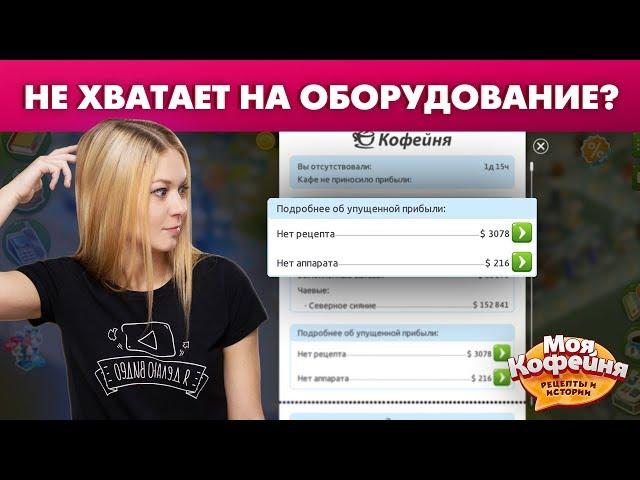 Моя Кофейня: Как накопить на оборудование?