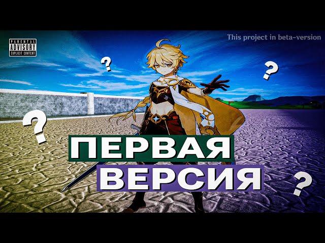 САМАЯ ПЕРВАЯ ВЕРСИЯ GENSHIN IMPACT