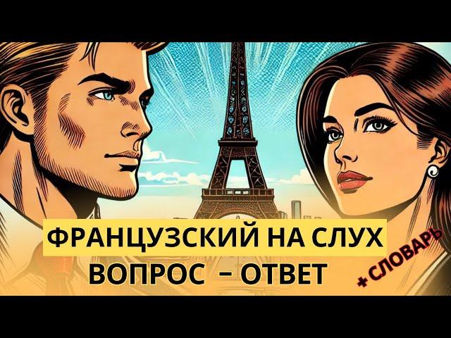 Французский на слух  Вопросы и ответы | Слушай и запоминай | Французская разговорная практика