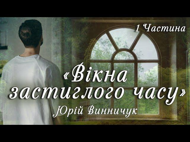 Аудіокнига «Вікна застиглого часу» Юрій Винничук 1 ч.  Українська література| Цікаве оповідання