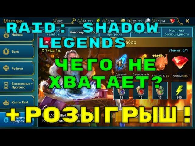 10 Вещей Необходимых Этой Игре + Предновогодний РОЗЫГРЫШ. RAID: Shadow Legends