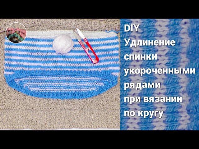 Укороченные ряды при круговом вязании спицами. Удлинение спинки при вязании по кругу. Мастер-класс