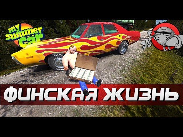 My Summer Car - НАШЕЛ КЕЙС В БАГАЖНИКЕ | ФИНСКАЯ ЖИЗНЬ #10