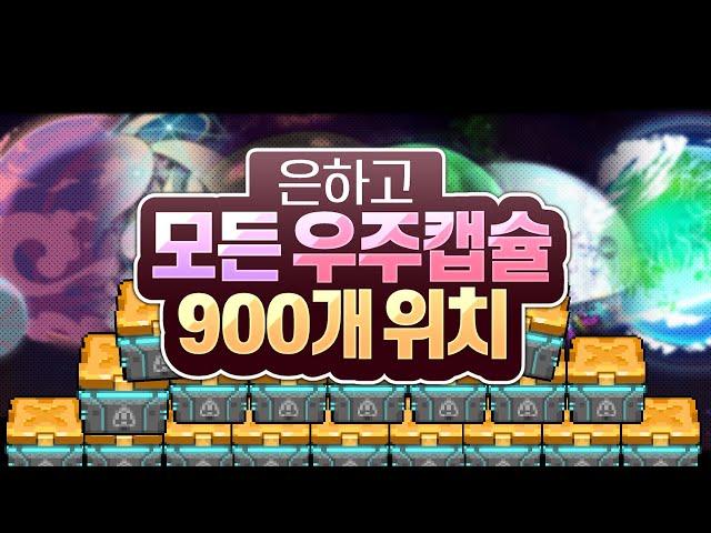 은하고 모든 상자(우주캡슐) 900개 위치 영상