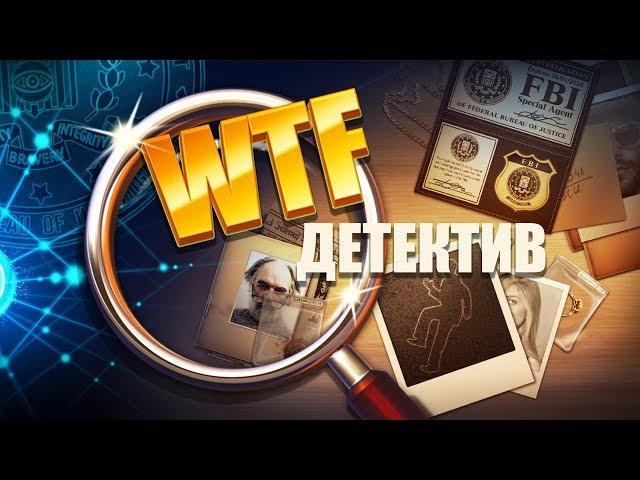 WTF Детектив - лучшая игра поиск предметов 2019!