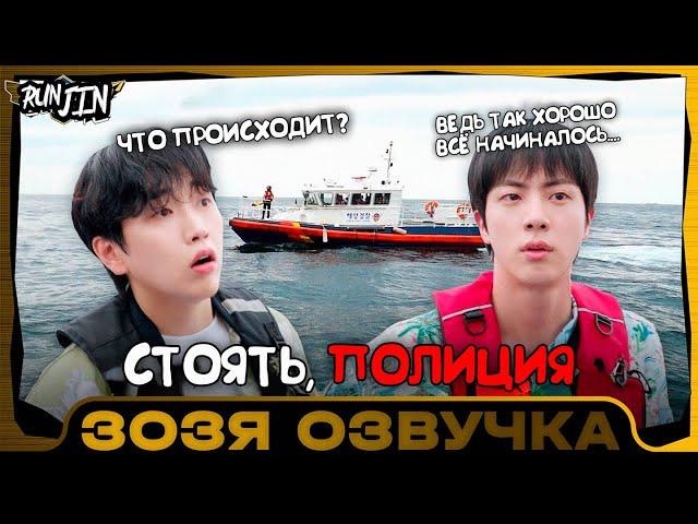 [RUN JIN BTS] Эпизод 10 | [Беги, Сокджин] Стоять! Полиция! Озвучка Зозя  ПЕРЕВОД НА РУССКОМ