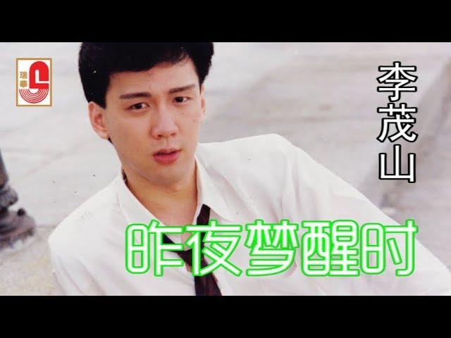 李茂山 - 昨夜梦醒时（Official Lyric Video）