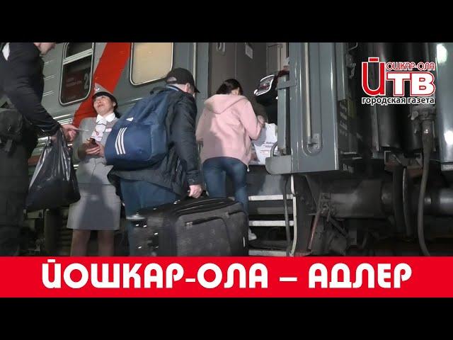 Из Йошкар-Олы в Адлер отправился первый поезд