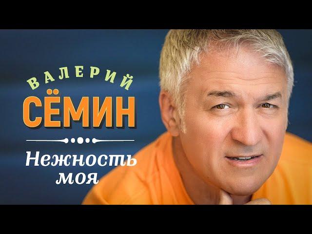 Валерий Сёмин - Нежность моя (Official Video, 2023)