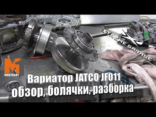 Вариатор Jatco JF011 - обзор, болячки, разборка