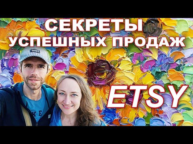 ВСЕ СЕКРЕТЫ УСПЕШНЫХ ПРОДАЖ НА ETSY | ПРОДАЖА КАРТИН