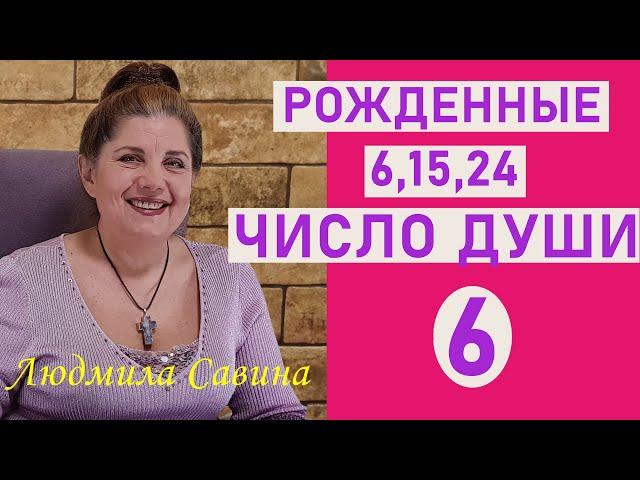 ЧИСЛО ДУШИ 6 | Нумерология о рожденных 6,15 и 24 | ДАТА РОЖДЕНИЯ | ЧИСЛО УДАЧИ | ЛЮДМИЛА САВИН