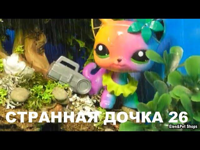 LPS: СТРАННАЯ ДОЧКА 26 серия