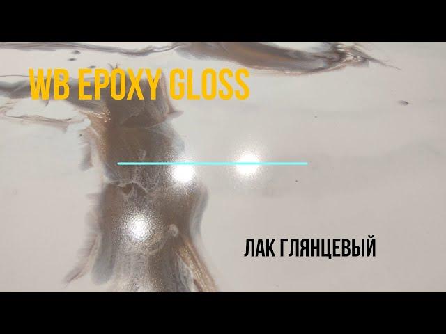 Лак глянцевый для любых видов поверхностей. WB Epoxy Gloss.