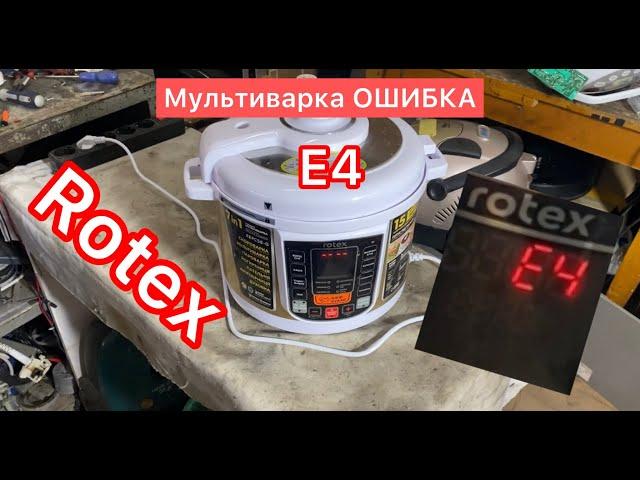 Мультиварка Rotex ошибка E4 (multicooker repair)